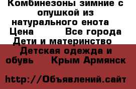 Комбинезоны зимние с опушкой из натурального енота  › Цена ­ 500 - Все города Дети и материнство » Детская одежда и обувь   . Крым,Армянск